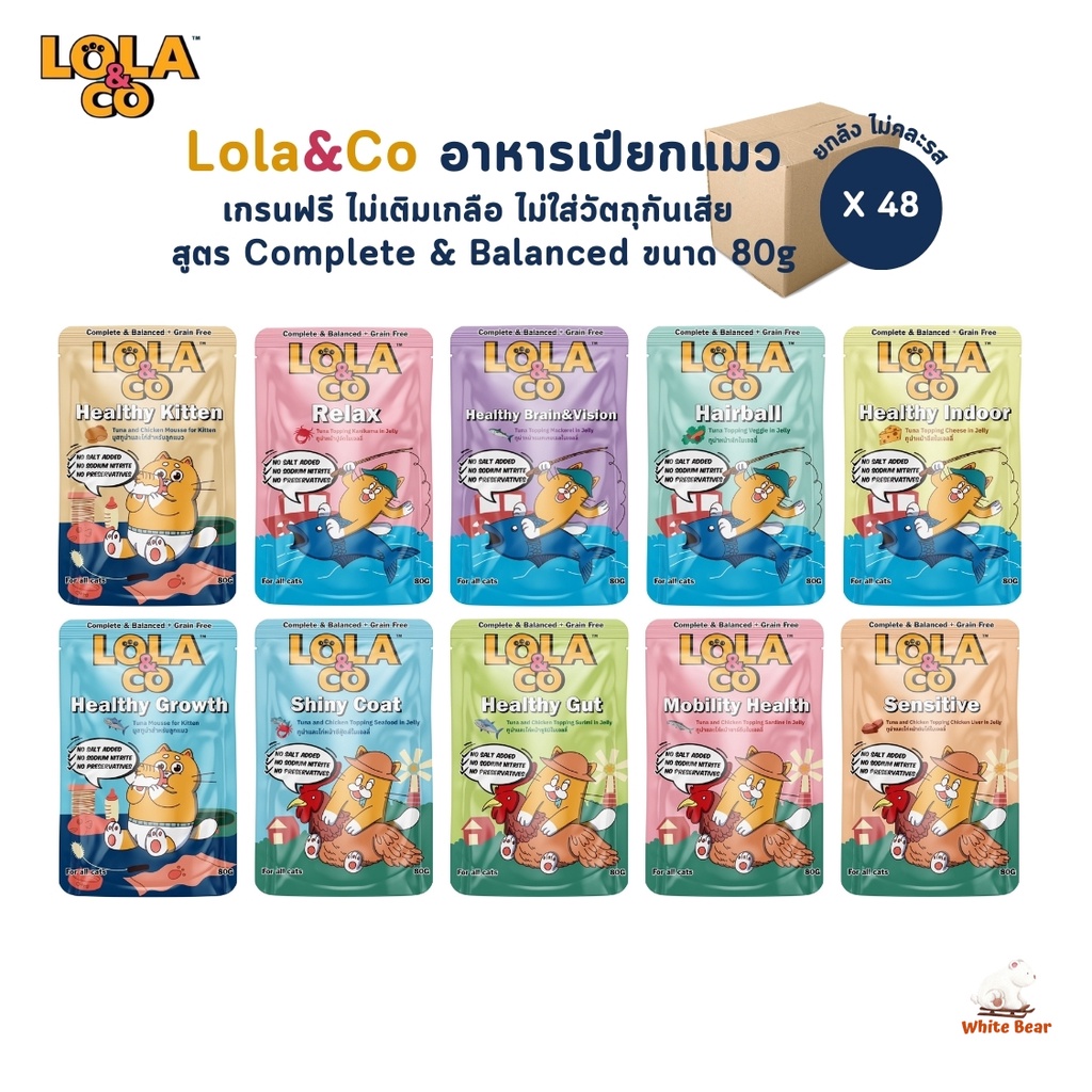 อาหารเปียกแมว Lola&Co [48 ซอง] สูตร Complete & Balanced เกรนฟรี ไม่เติมเกลือ ขนาด 80 กรัม