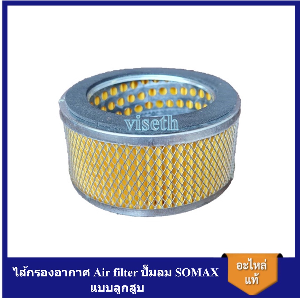 [ราคาถูก]⚙️ ไส้กรองอากาศ Air filter ปั๊มลม SOMAX แบบลูกสูบ