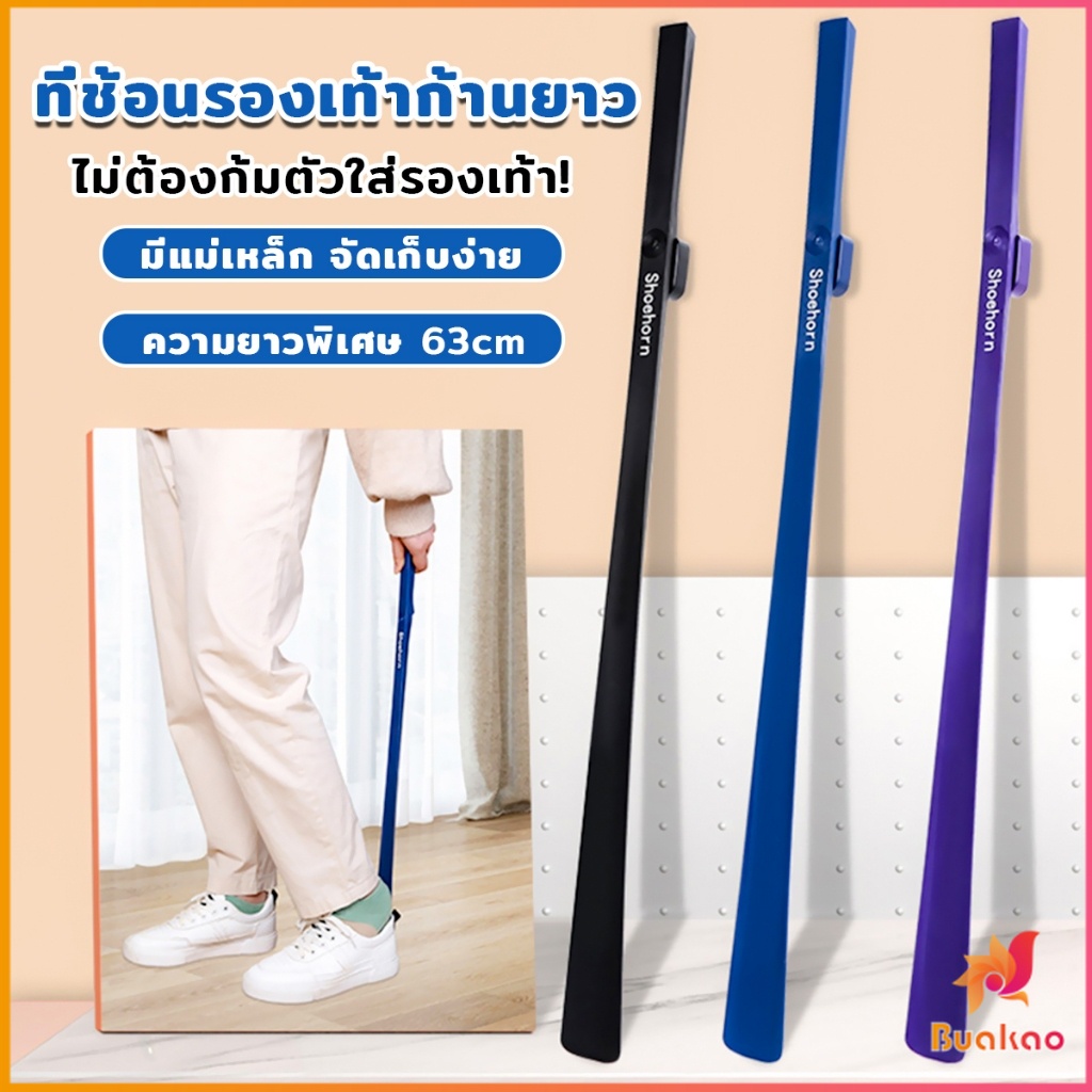 BUAKAO ช้อนใส่รองเท้า ความยาว 63cm ที่ช่วยการสวมรองเท้าได้ไว  Shoe Horn Long Handle