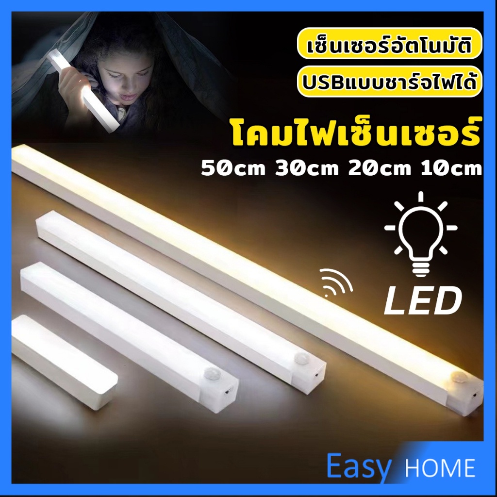 Easy โคมไฟ LED แบบเซ็นเซอร์  เป็นสายชาร์จ USB ติดห้องนอน ทางเดิน ตู้เสื้อผ้า  ติดตั้งง่าย Wireless LED light