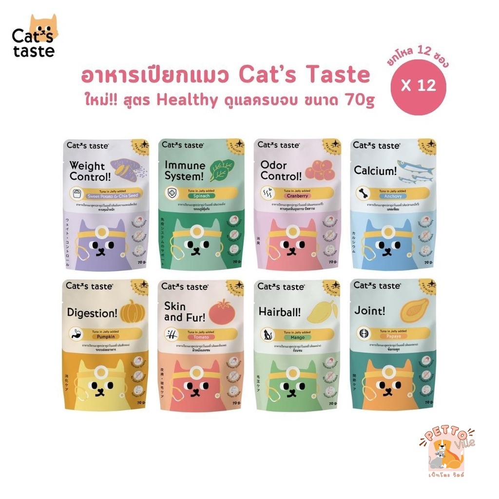 สูตรใหม่!! Cat's Taste Healthy อาหารเปียกแมว [ยกโหล 12 ซอง] แคทเทสต์ 70g ไม่ใส่โซเดียม