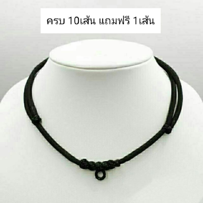 สร้อยพระ เชือกร่ม 1 องค์ปรับความยาวได้ (10 แถม 1)