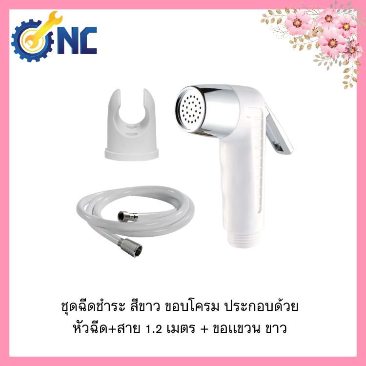 NC Hardware ชุดฉีดชำระ ครบชุด สีขาว ขอบโครม ประกอบด้วย หัวฉีด+สาย พีวีซี หัวสเเตนเลส สายขนาด 1.2 เมตร+ขอเเขวนขาว white