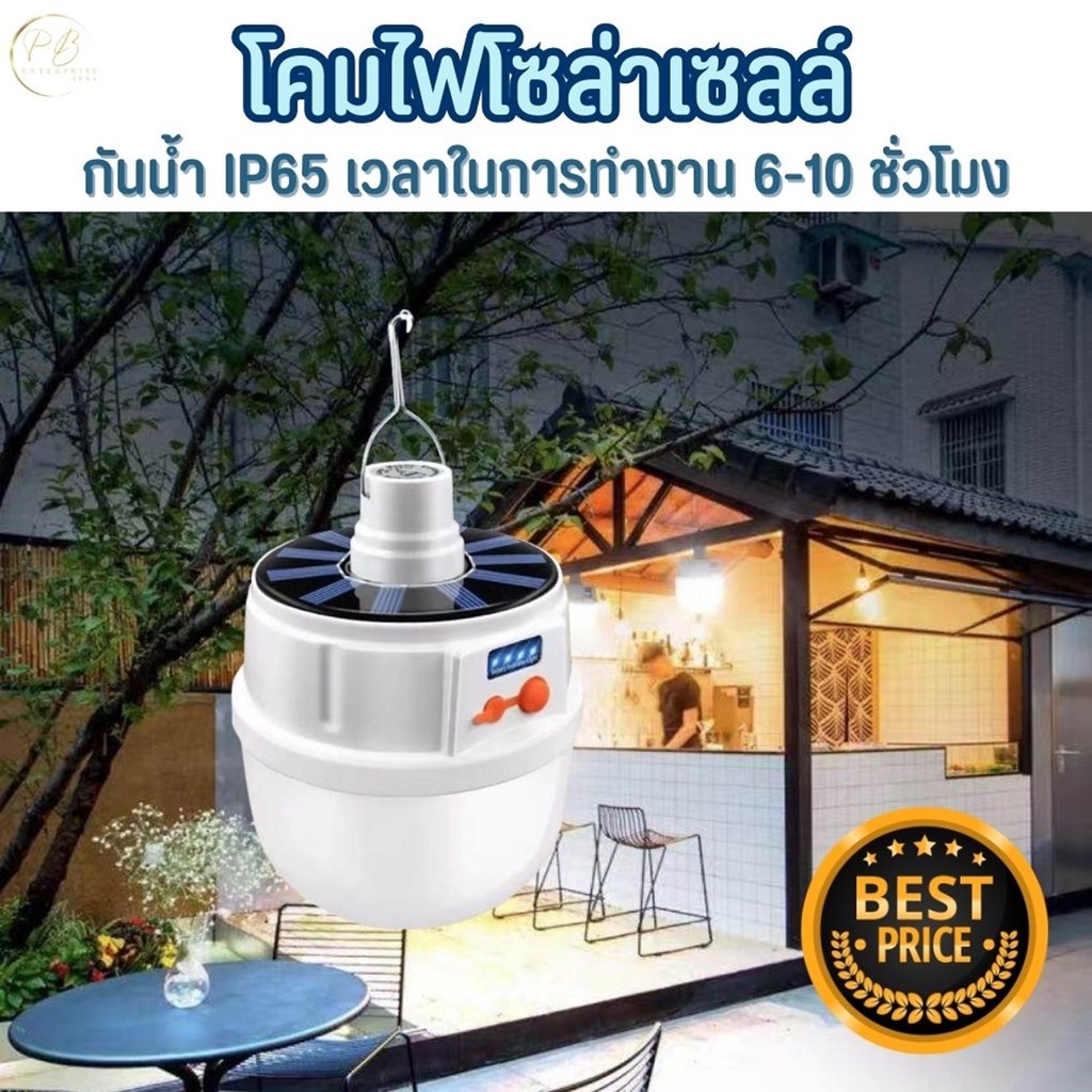 โคมไฟโซลาร์เซลล์ติดหน้าบ้าน ไฟถนนโซล่าเซล ราคาโรงงาน LED Solar Cell Light Bulb หลอดประหยัดไฟ พลังงาน