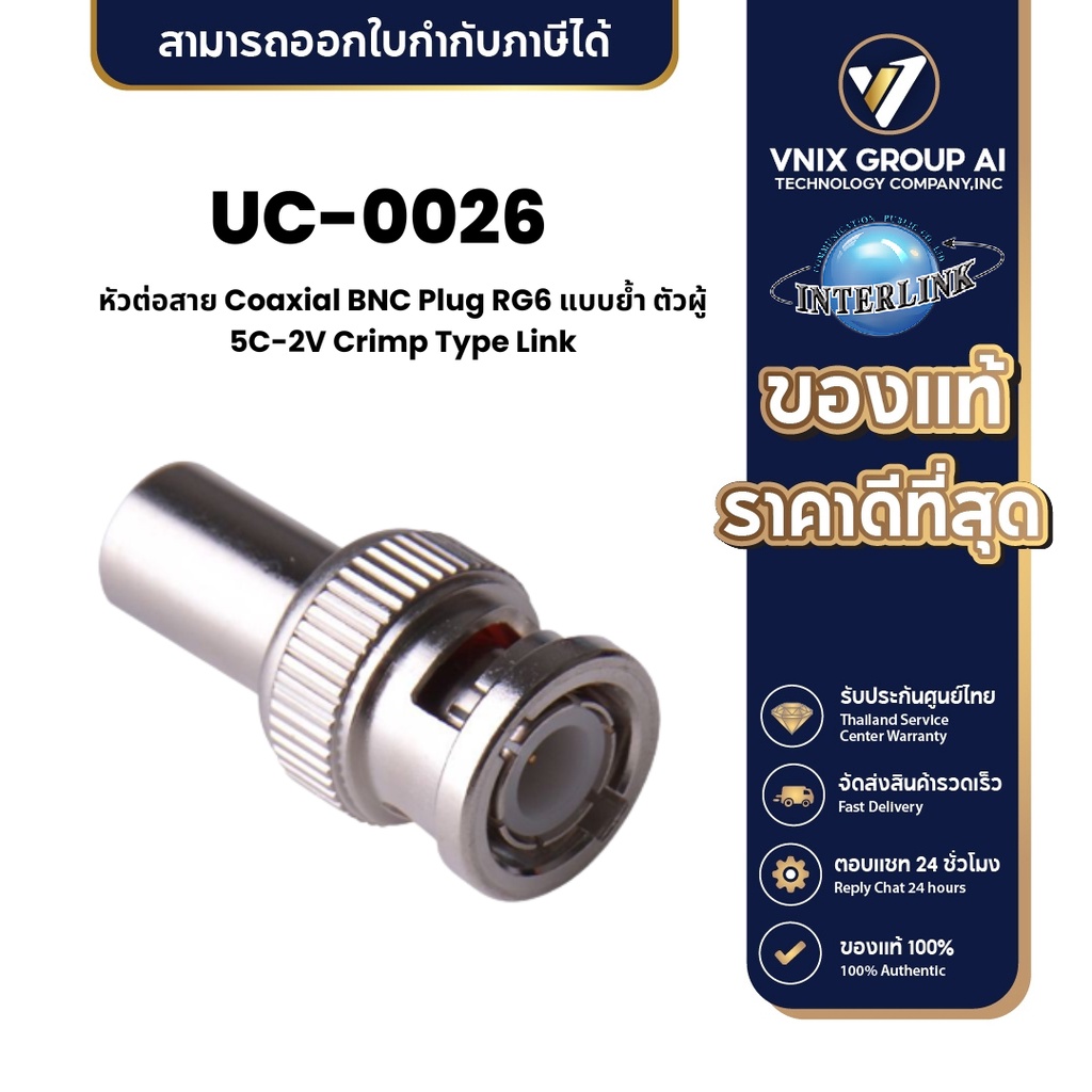 LINK UC-0026 หัวต่อสาย Coaxial BNC Plug RG6 แบบย้ำ ตัวผู้ 5C-2V Crimp Type