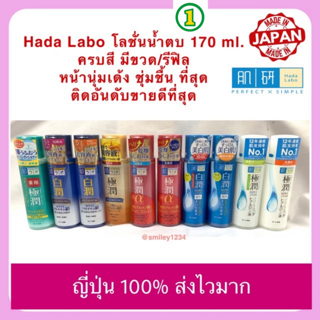 HADA LABO lotion ฮาดะ ลาโบะ โลชั่น 6 สี น้ำตบจากญี่ปุ่น ขายดีตลอดกาล 170ml.