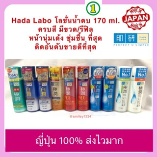 HADA LABO lotion ฮาดะ ลาโบะ โลชั่น 6 สี น้ำตบจากญี่ปุ่น ขายด…