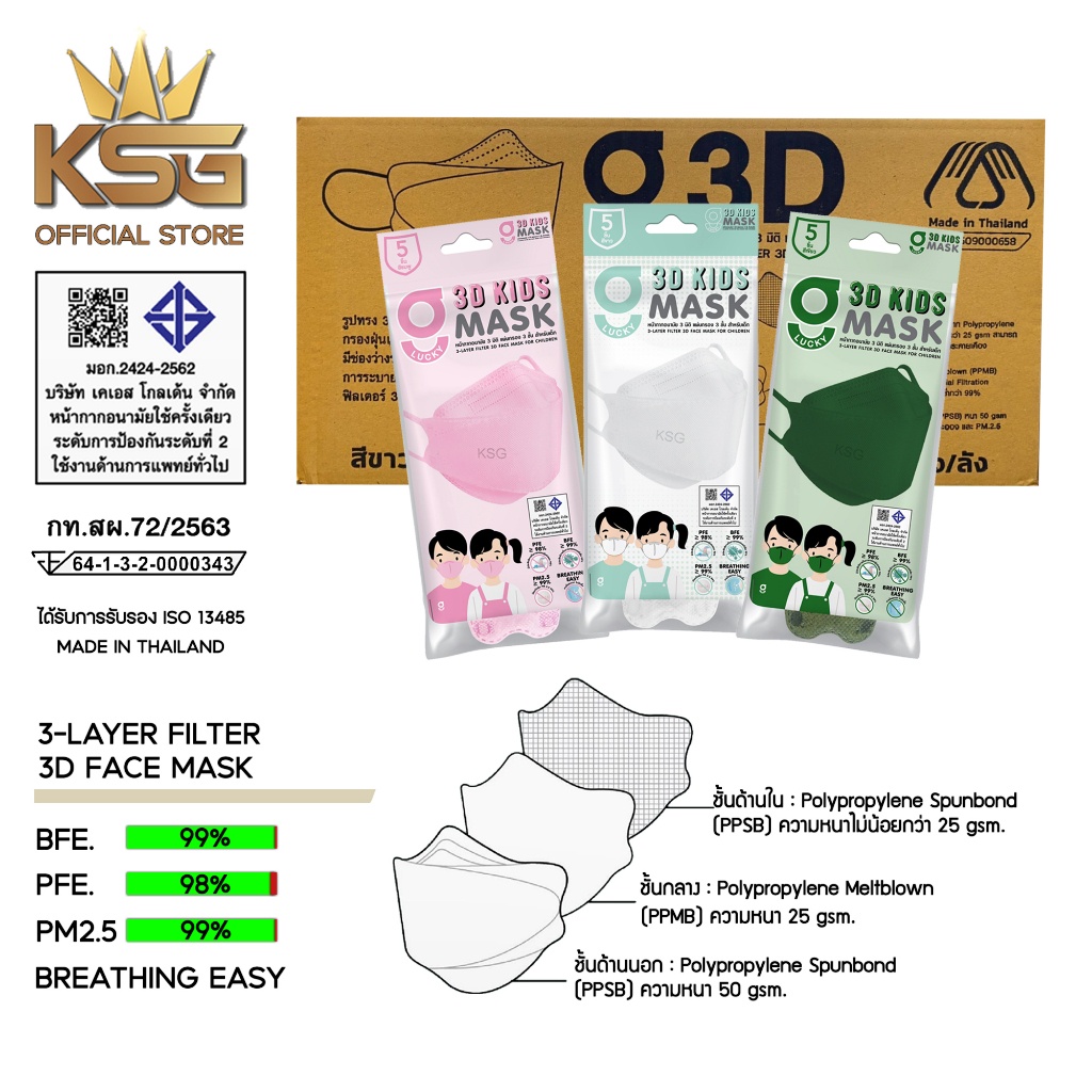 [KSG Brand] G LUCKY 3D KIDS Mask แพ็คซอง หน้ากากอนามัย สำหรับเด็ก ทรง 3 มิติ ความหนา 3 ชั้น (ยกลัง บรรจุ 120 ซอง)