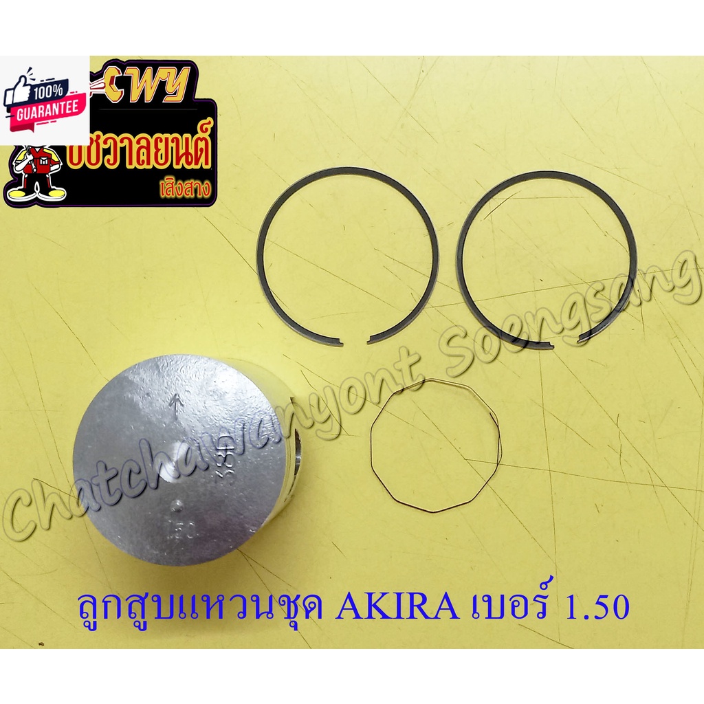 ลูกสูแหวนชุด AKIRA RU110 เอร์ OS 1.50 55.5 mm 8710