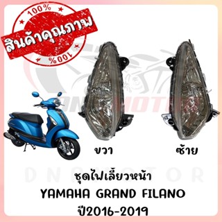 ชุดไฟเลี้ยวหน้า YAMAHA GRAND FILANO ปี2016-2019 (ตัวไฟหน้าธร…