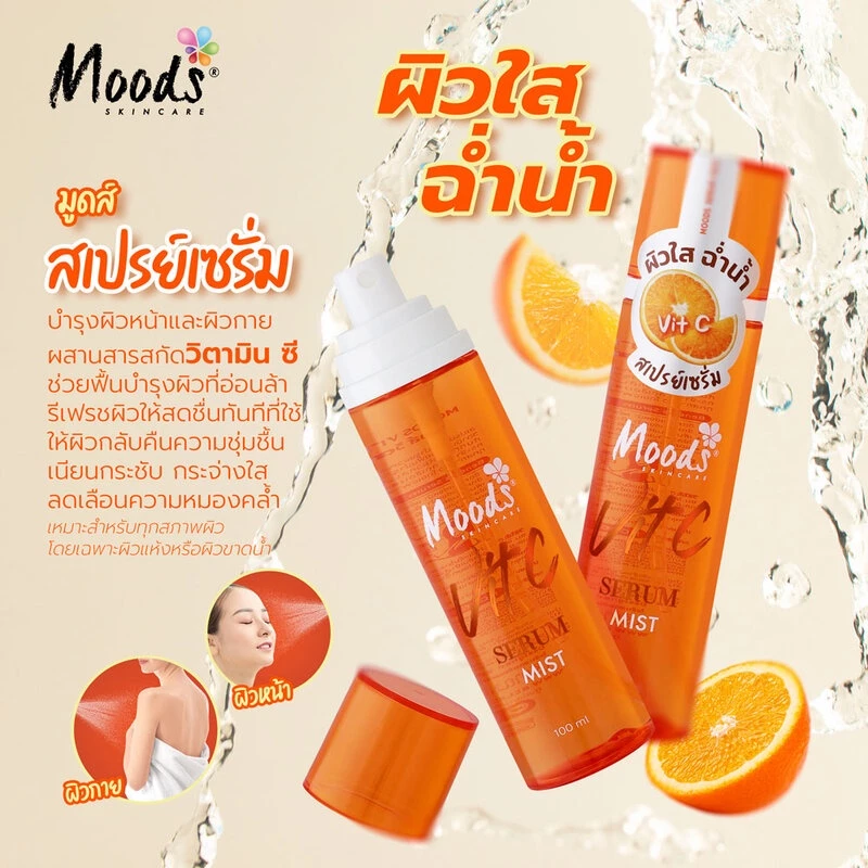 Moods Skin Care Serum Mist มูดส์ สกินแคร์ สเปรย์เซรั่มบำรุงผิวหน้าและผิวกาย 100ml (Vit C/Aloe) thumbnail 5