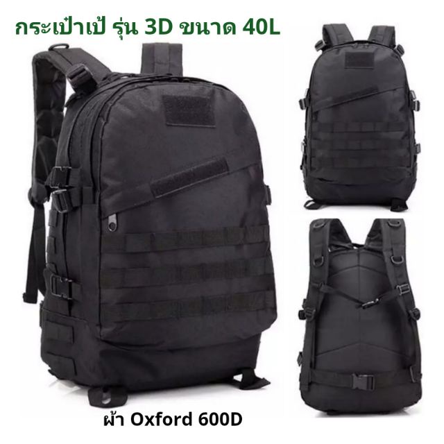 ✨พร้อมส่ง✨ กระเป๋าเป้ 3D ขนาด 40L ผ้า Oxford 600D