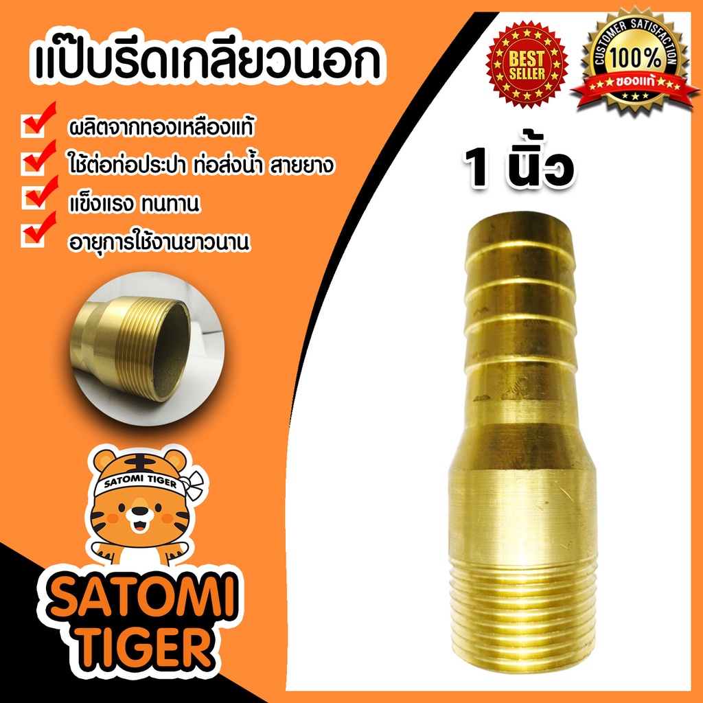 แป๊บรีดเกลียวนอกทองเหลือง ขนาด 1 นิ้ว ทองเหลืองเกลียวนอก ข้อต่อทองเหลือง แข็งแรงทนทาน ผลิตจากทองเหลืงคุณภาพดี