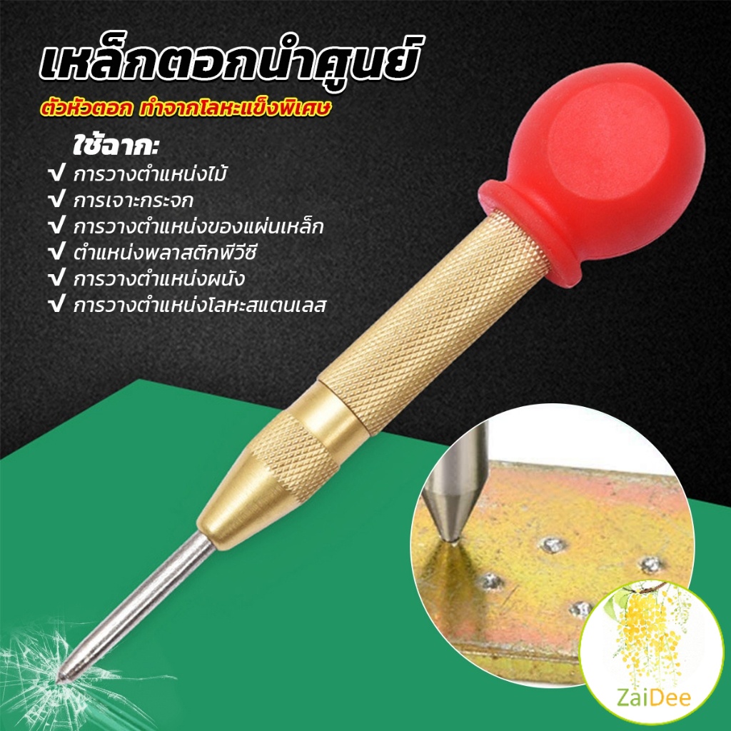 ปากกาตอกนำศูนย์ กดลงชิ้นงาน แบบมีด้ามกด สำหรับงาน เหล็ก งานไม้ อลูมิเนียม สแตนเ อุปกรณ์ฮาร์ดแวร์ Automatic Center Punch