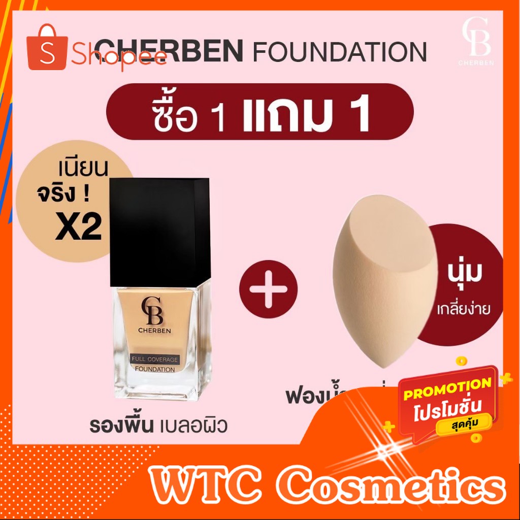 รองพื้นเฌอเบญ แถมฟรีฟองน้ำสำหรับเกลี่ย Cherben foundation SPF50PA+++[Cherbenของแท้]