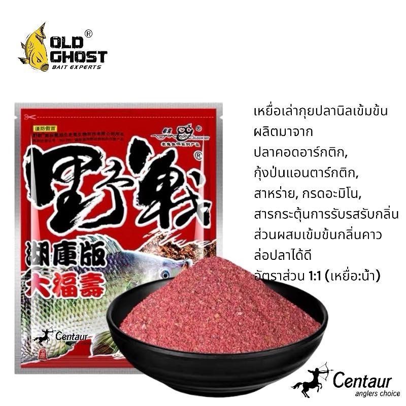 เล่ากุย Old Ghost เหยื่อปลานิลซองแดง รุ่นใหม่ล่าสุด เข้มข้น ปริมาณ 250 กรัม