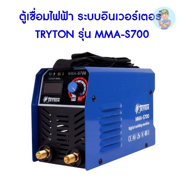 🎆 ตู้เชื่อมไฟฟ้า ระบบอินเวอร์เตอร์ TRYTON รุ่น MMA-S700