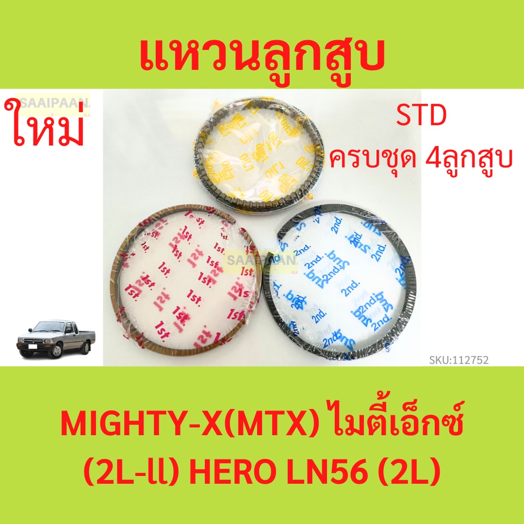 รวม4สูบ แหวนลูกสูบ 2L2 MIGHTY-X MTX 2L HERO ln56 ไมตี้เอ็กซ์ แหวนลุกสูบรถยนต์