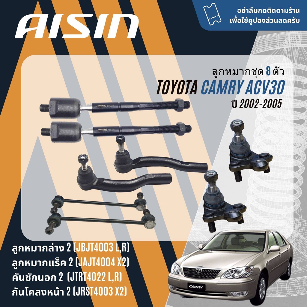 ✨ AISIN PREMIUM✨  ลูกหมาก ปีกนกล่าง คันชัก แร็ค กันโคลง บุชปีกนก SKR TOYOTA Camry ACV30,ACV31 ปี 2002-2005