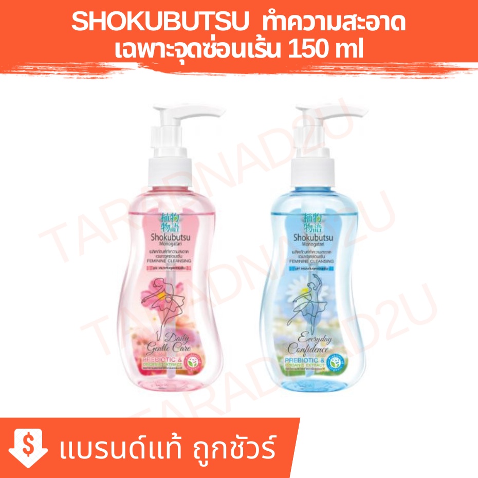 โชกุบุสซึ | SHOKUBUTSU ผลิตภัณฑ์ ทำความสะอาด เฉพาะจุดซ่อนเร้น  150 มล. ชนิดขวดปั๊ม