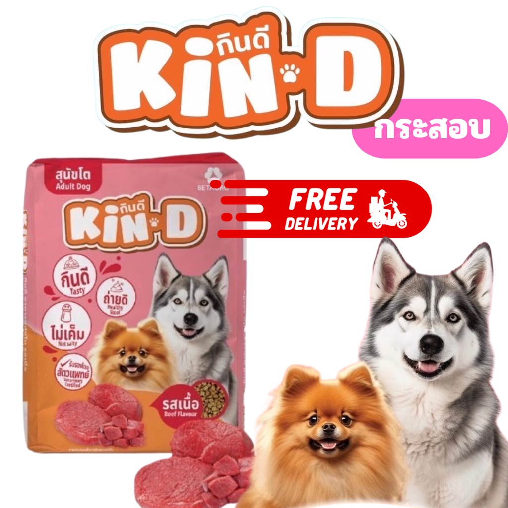 [กระสอบ] อาหารสุนัข ราคาถูก Kin-D กินดี คุ้มดี สุขภาพดี รับรองโดยสัตวแพทย์ 10,20kg