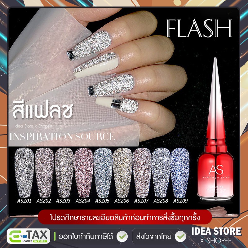 สีเจล แฟลช Flash สีทาเล็บเจล AS ( รหัส ASZ ) Broken drill 15ml ยาทาเล็บเจล สีแฟลช พร้อมส่ง!