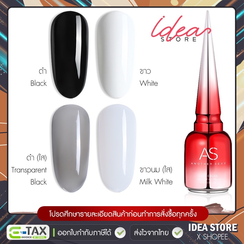 สีเจล สีทาเล็บเจล AS ขาว / ดำ / ขาวนม / ดำไซรัป 15ml ยาทาเล็บเจล AS เงา ติดทนนาน เม็ดสีแน่น พร้อมส่ง!