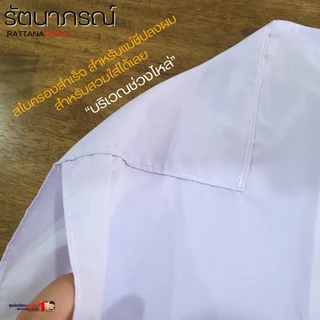 ผ้าสไบครองแม่ชี โกนผม ปฏิบัติธรรม ถือศีล 3 สี ขาวโอโม่ ขาวอ๊อฟไวทื น้ำตาล แบรนด์รัตนาภรณ์