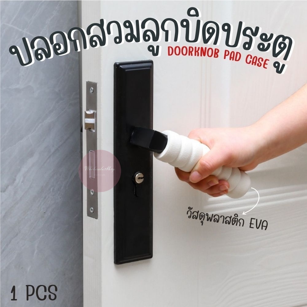 ปลอกสวมลูกบิดประตู แบบโฟม EVA ป้องกันไฟฟ้าสถิตย์ บิดงอได้ ช่วยให้ประตูไม่กระแทกกำแพง ราคา 1 ชิ้น