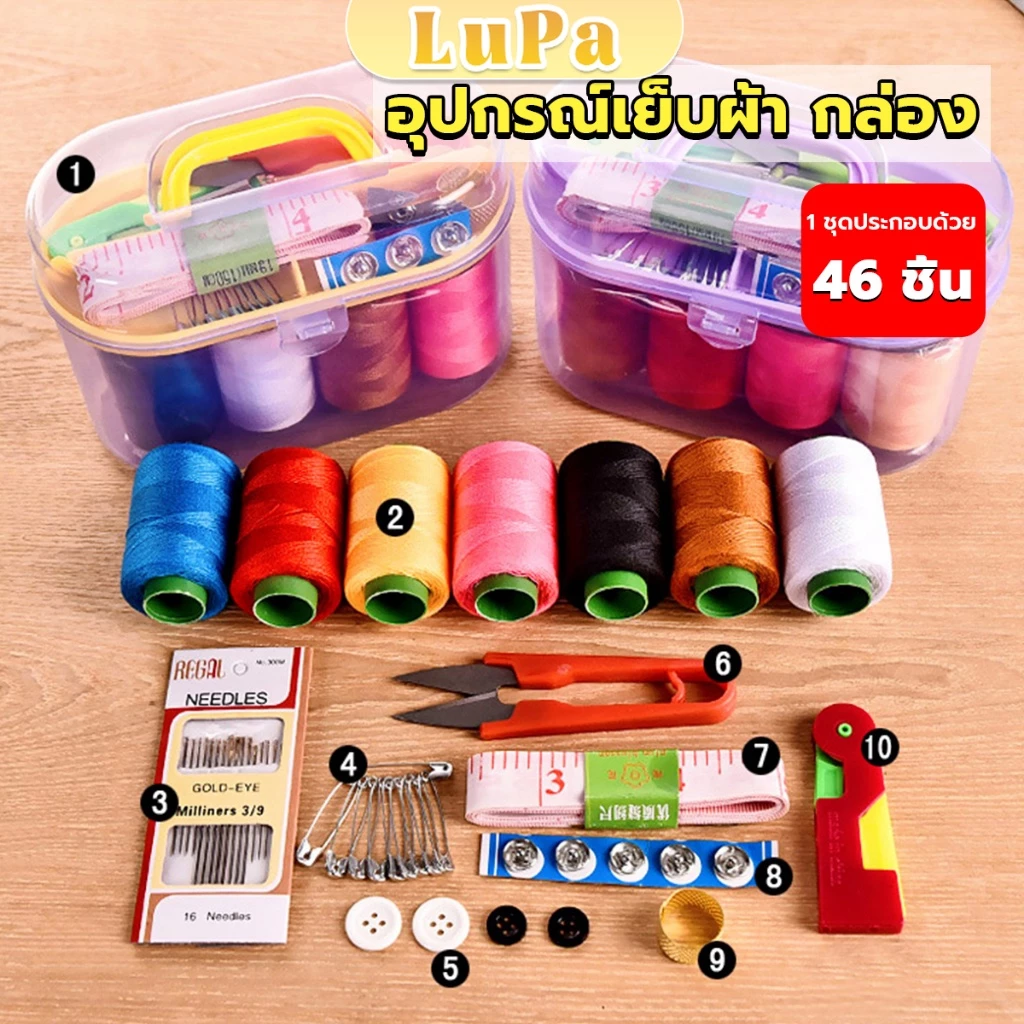 LuPa DIY อุปกรณ์เย็บผ้า ด้าย เข็ม ครบเซ็ท ขนาดพกพา คละสี Sewing set