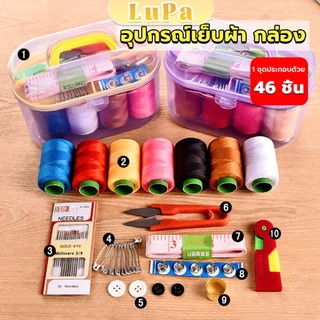 LuPa DIY อุปกรณ์เย็บผ้า ด้าย เข็ม ครบเซ็ท ขนาดพกพา คละสี Sewing set