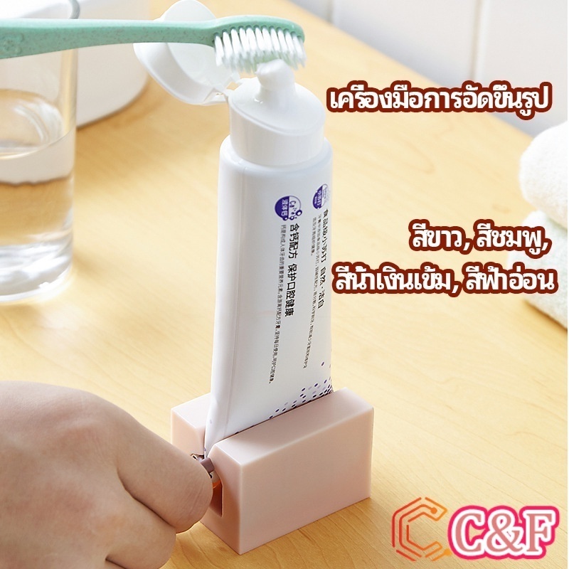 C&F ที่รีดยาสีฟัน ที่บีบหลอดยาสีฟัน อัตโนมัติอย่างเต็มที่ Toothpaste machine