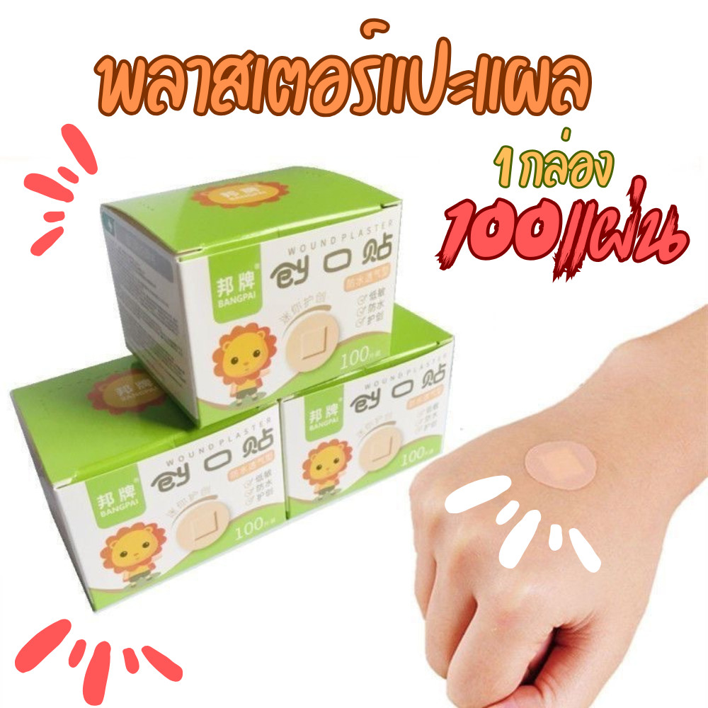 พลาสเตอร์ 100แผ่น พลาสเตอร์ยาแปะแผล (สีเนื้อ) กันน้ำ ป้องกันเชื้อโรค ลอกออกง่ายไม่เจ็บ