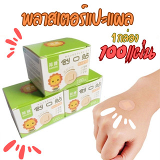 พลาสเตอร์ 100แผ่น พลาสเตอร์ยาแปะแผล (สีเนื้อ) กันน้ำ ป้องกัน…