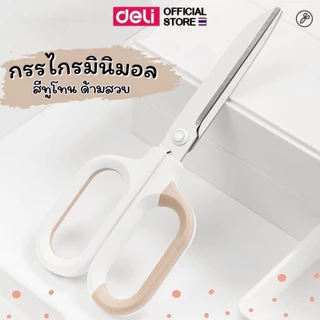 กรรไกรสแตนเลส Deli กรรไกรมินิมอล กรรไกรตัดกระดาษ อเนกประสงค์ อุปกรณ์สำนักงาน อุปกรณ์เครื่องเขียน ราคาถูก พร้อมส่ง