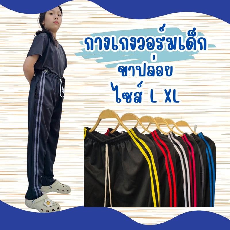 กางเกงวอร์ม เด็กโต 8-14 ปี รุ่นแถบคู่ สวมใส่สบาย ออกกำลังกายได้  เสื้อผ้าSport ใสเล่นกีฬา