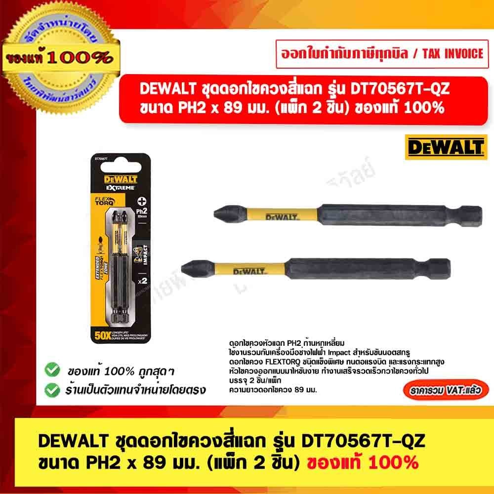 DEWALT ชุดดอกไขควงสี่แฉก รุ่น DT70567T-QZ ขนาด PH2 x 89 มม. (แพ็ก 2 ชิ้น) ของแท้ 100% ร้านเป็นตัวแทนจำหน่าย