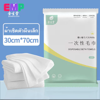 EMP ผ้าเช็ดตัวแบบใช้แล้วทิ้ง ผ้าขนหนูอาบน้ำแบบใช้แล้วทิ้ง แพ็คศูนยกาศ สะอาดปลอดภัย ซับน้ำไว อเเนกประสงค์