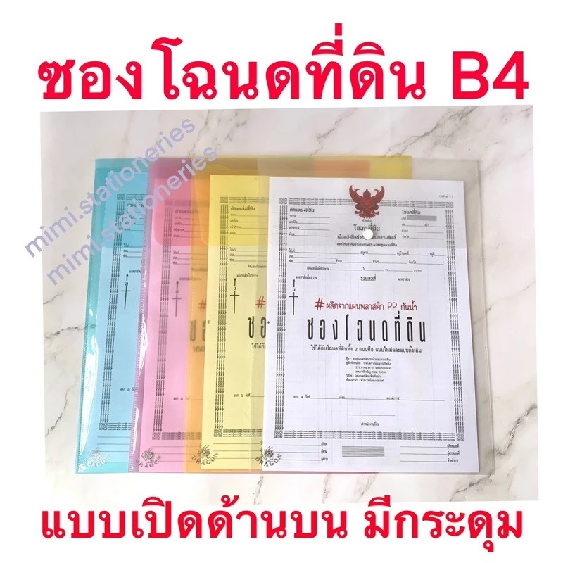 ซองโฉนด ซองแฟ้มใส่โฉนดที่ดินแบบใส 1 กระดุม ขนาด B4