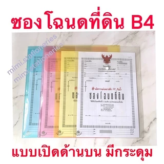 ซองโฉนด ซองแฟ้มใส่โฉนดที่ดินแบบใส 1 กระดุม ขนาด B4
