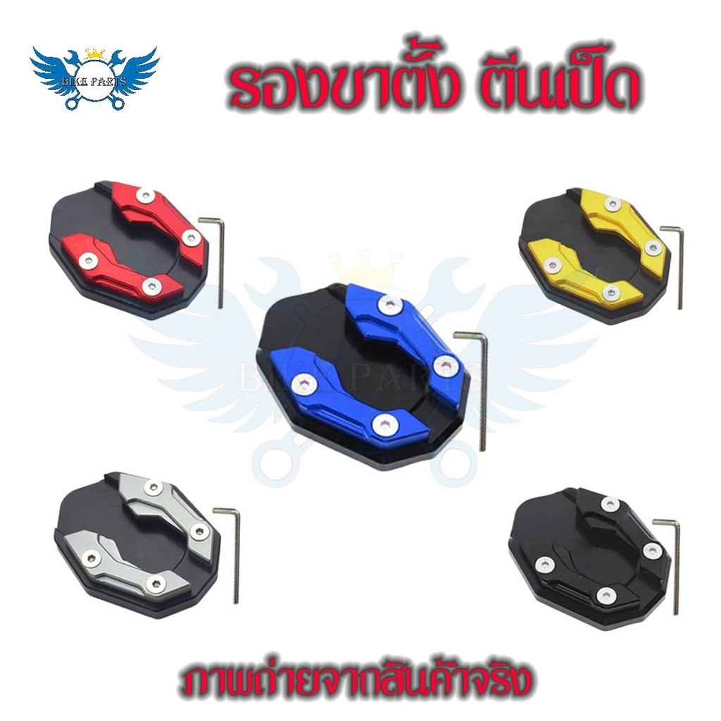 แผ่นรองขาตั้ง ตีนเป็ดสำหรับwave/click/adv/msx/forza/xmax/r15/mt15/pcx/mslaz/cbr150/dream/sparx/mio/nouvo/fino/sonic(xx41