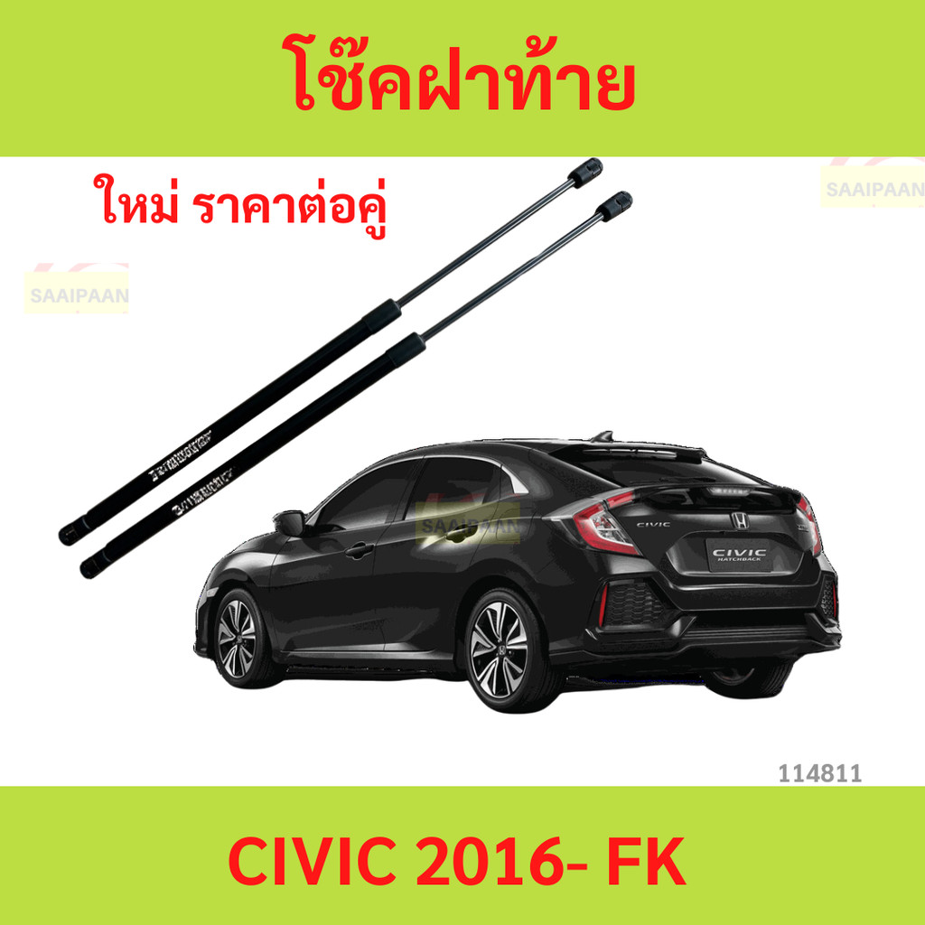 ราคาคู่ โช๊คฝาท้าย  CIVIC 2016- up CIVIC FK  โช้คค้ำฝาท้าย โช๊คค้ำฝากระโปรงท้าย  ฮอนด้า ซีวิค
