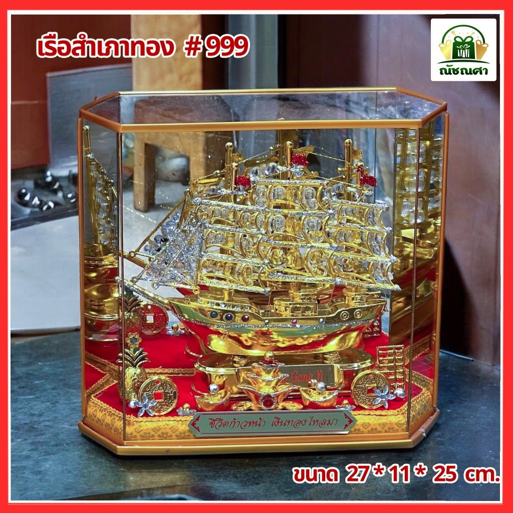 ตู้มงคล เรือสำเภา / ตู้เรือสำเภาทอง / เสริมฮวงจุ้ยการค้าขาย ของที่ระลึก ของขวัญขึ้นบ้านใหม่ ส่งเร็ว