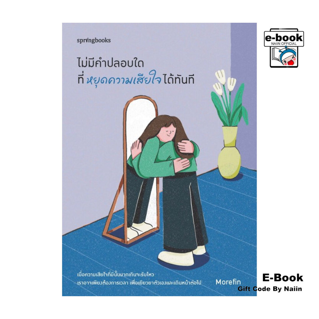 [E-Book Digital code] ไม่มีคำปลอบใดที่หยุดความเสียใจได้ทันที - Springbooks