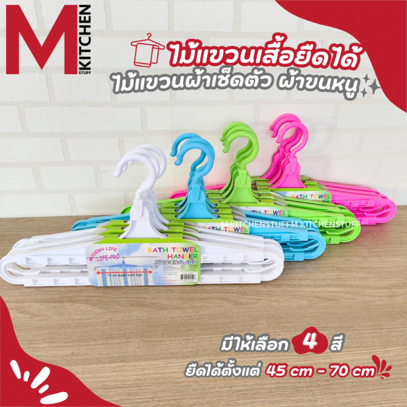 M KITCHEN 333 ไม้แขวน ไม้แขวนจัมโบ้ ไม้แขวนยืดหดได้  42-70cm