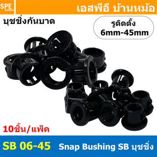 [ 10ชิ้น/Pack ] SB 6mm-45mm บุชชิ่งกันบาด Hole Seal Snap Bushing อุปกรณ์กันบาดสายไฟ ฝาครอบพลาสติก แหวนพลาสติกกันบาด C...