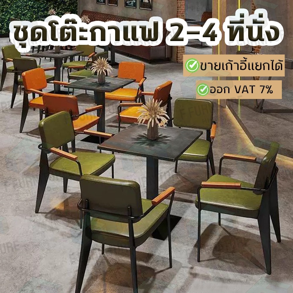เก้าอี้ร้านกาแฟ โต๊ะอาหาร โต๊ะทานข้าว1ที่นั่ง 2ที่นั่ง 4ที่นั่ง โต๊ะ60cm