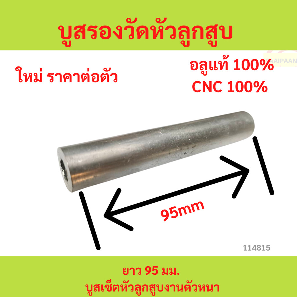 บูสรองวัดหัวลูกสูบ ยาว 95 มม. บูสเซ็ตหัวลูกสูบงานตัวหนา บูสรองวัดหัวลูกสูบ ยาว 95 มม. บูสเซ็ตหัวลูกสูบงานตัวหนา