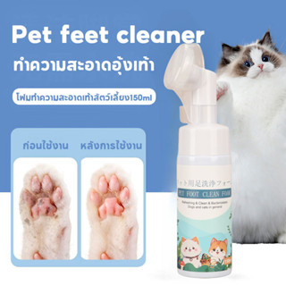 พร้อมส่ง โฟมทำความสะอาดเท้าสัตว์เลี้ยง150ml เช็ดเท้าแมว ล้าง…