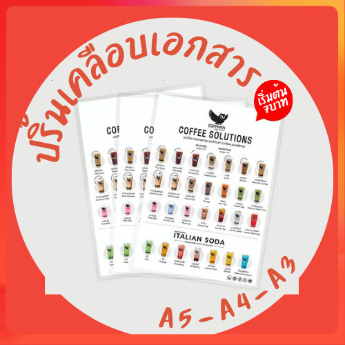 รับปริ้นท์+เคลือบแข็ง เอกสาร เมนูอาหาร ป้ายร้าน A5-A4-A3 เคลือบบัตร เคลือบเอกสาร